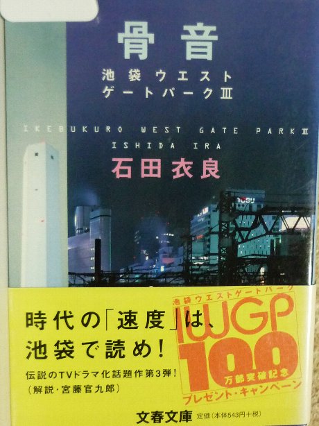 池袋ウエストゲートパーク?　骨音 石田衣良(著)